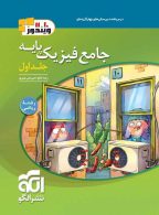 جامع فیزیک پایه ریاضی جلد اول الگو