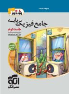 جامع فیزیک پایه ریاضی جلد دوم الگو