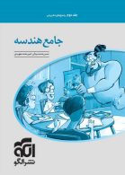 هندسه جامع جلد دوم نشر الگو
