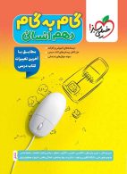 گام به گام دهم انسانی خیلی سبز