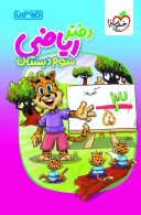 دفتر ریاضی سوم منتشران