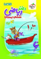 دفتر ریاضی ششم منتشران