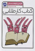 کتاب کار طلایی فارسی دوم دبستان کاگو
