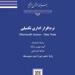 درسی نرم افزارهای اداری تکمیلی کاردانش