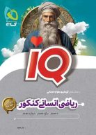 iQ ریاضی انسانی کنکور گاج