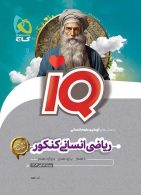 iQ ریاضی انسانی کنکور گاج