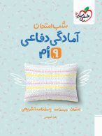 آمادگی دفاعی نهم شب امتحان خیلی سبز
