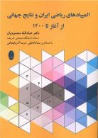 المپیادهای ریاضی ایران و نتایج جهانی از آغاز تا 1400 شباهنگ