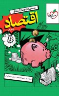 تست اقتصاد دهم (جامع کنکور) خیلی سبز