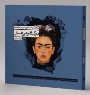 درک عمومی هنر جلد اول کارنامه کتاب