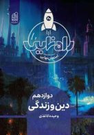 راه نهایی دین و زندگی دوازدهم دریافت