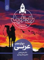 راه نهایی عربی دوازدهم دریافت