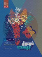 فارسی دوازدهم فرمول بیست گاج