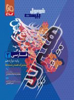 فارسی دوازدهم فرمول بیست گاج