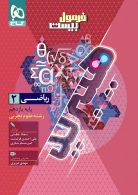 فرمول بیست ریاضی یازدهم تجربی هیبرید گاج