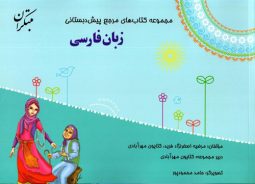 مرجع زبان فارسی پیش دبستانی مبتکران