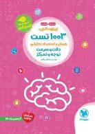 1003 تست هوش و استعداد تحلیلی (دقت و سرعت توجه و تمرکز) پنجم و ششم مهروماه