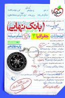 بانک نهایی جغرافیا دوازدهم خیلی سبز