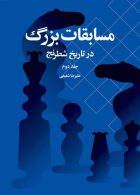 مسابقات بزرگ در تاریخ شطرنج جلد دوم شباهنگ