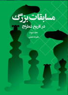 مسابقات بزرگ در تاریخ شطرنج جلد سوم شباهنگ