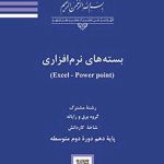 درسی بسته های نرم افزاری (Excel - Power point)