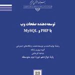 درسی توسعه دهنده صفحات وب با MySQL و PHP