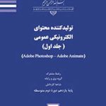 درسی تولیدکننده محتوای الکترونیکی عمومی (جلد اول)