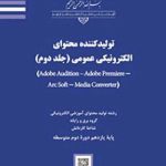درسی تولیدکننده محتوای الکترونیکی عمومی (جلد دوم)