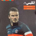 زبان انگلیسی یازدهم کاپ زیر ذره بین