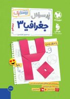 پرسوال جغرافیا دوازدهم بیست پک مهروماه
