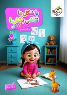 با شکل‌ها نقاشی بکش ١ تربچه (٣تا ۶سال) خیلی سبز
