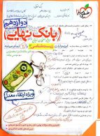 بانک نهایی زیست شناسی دوازدهم خیلی سبز