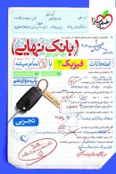 بانک نهایی فیزیک دوازدهم تجربی خیلی سبز