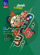 دین و زندگی یازدهم فرمول بیست هیبرید گاج