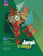 دین و زندگی یازدهم فرمول بیست گاج