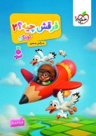فرقش چیه جلد 2 تربچه (٣تا ۶سال) خیلی سبز