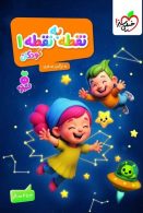 نقطه به نقطه 1 تربچه (3 تا 6 سال) خیلی سبز
