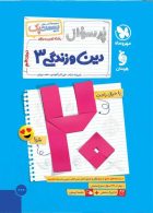 پرسوال دین و زندگی دوازدهم بیست پک مهروماه