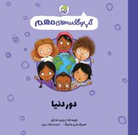گپ و گفت های مهم دور دنیا (جلد 11) نشر کیوی
