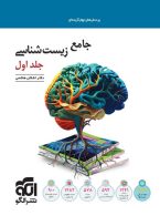 زیست شناسی جامع جلد اول تست الگو