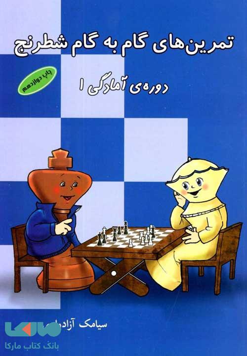تمرین های گام به گام شطرنج دوره آمادگی (۱) شباهنگ
