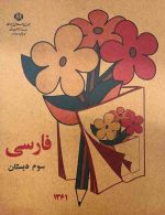 درسی فارسی سوم دبستان دهه 60