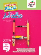 ریاضی و آمار کنکور انسانی نردبام خیلی سبز