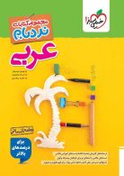 عربی جامع انسانی نردبام خیلی سبز