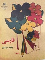 درسی فارسی پنجم دبستان دهه 60