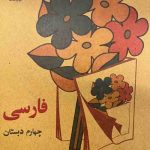 درسی فارسی چهارم دبستان دهه 60