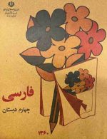 درسی فارسی چهارم دبستان دهه 60