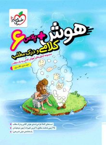 هوش پلاس کلامی و درک مطلب ششم دبستان خیلی سبز