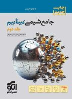 پاسخ جامع شیمی تیتانیم (جلد دوم) الگو
