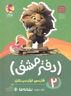 دفتر مشق فارسی اول دبستان جلد دوم (نشانه ها) پویش
